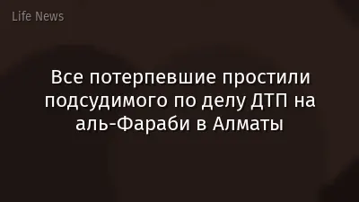 Все потерпевшие простили подсудимого по делу ДТП на аль-Фараби в Алматы