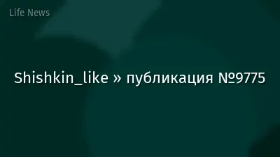 Shishkin_like » публикация №9775