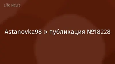 Astanovka98 » публикация №18228