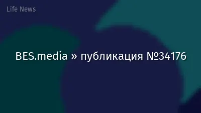 BES.media » публикация №34176