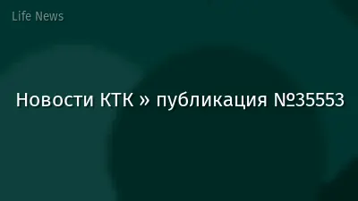 Новости КТК » публикация №35553
