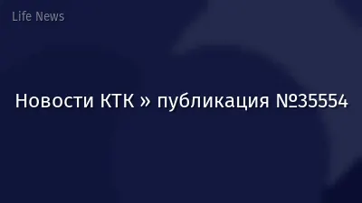 Новости КТК » публикация №35554