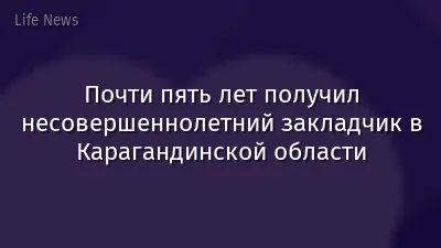 Почти пять лет получил несовершеннолетний закладчик в Карагандинской области