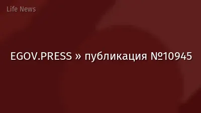 EGOV.PRESS » публикация №10945