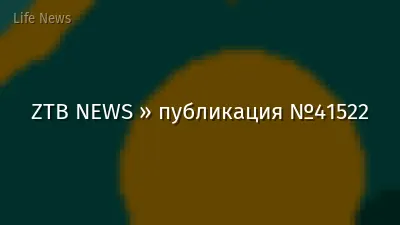 ZTB NEWS » публикация №41522