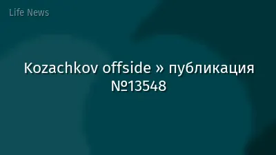 Kozachkov offside » публикация №13548