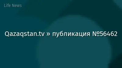 Qazaqstan.tv » публикация №56462