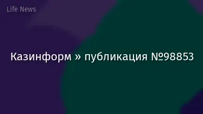 Казинформ » публикация №98853