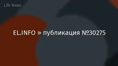 EL.INFO » публикация №30275