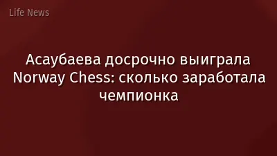 Асаубаева досрочно выиграла Norway Chess: сколько заработала чемпионка