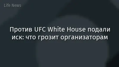 Против UFC White House подали иск: что грозит организаторам