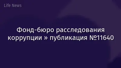 Фонд-бюро расследования коррупции » публикация №11640