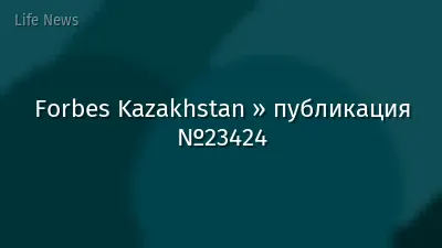 Forbes Kazakhstan » публикация №23424