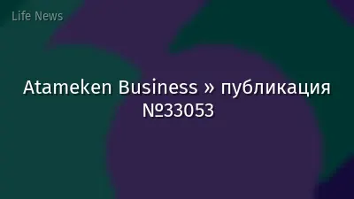 Atameken Business » публикация №33053