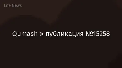 Qumash » публикация №15258