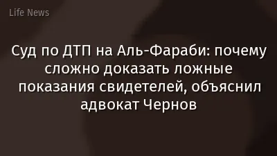 Суд по ДТП на Аль-Фараби: почему сложно доказать ложные показания свидетелей, объяснил адвокат Чернов