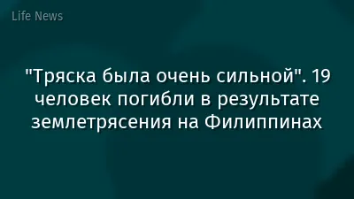 "Тряска была очень сильной". 19 человек погибли в результате землетрясения на Филиппинах