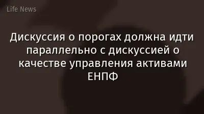 Дискуссия о порогах должна идти параллельно с дискуссией о качестве управления активами ЕНПФ