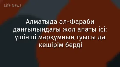Алматыда әл-Фараби даңғылындағы жол апаты ісі: үшінші марқұмның туысы да кешірім берді