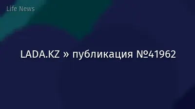 LADA.KZ » публикация №41962