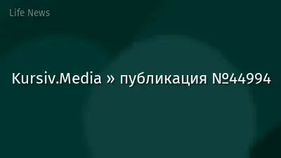 Kursiv.Media » публикация №44994
