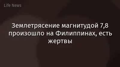 Землетрясение магнитудой 7,8 произошло на Филиппинах, есть жертвы