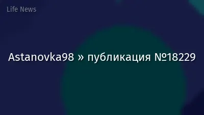 Astanovka98 » публикация №18229
