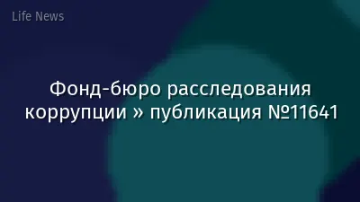 Фонд-бюро расследования коррупции » публикация №11641
