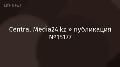Central Media24.kz » публикация №15177