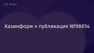 Казинформ » публикация №98854