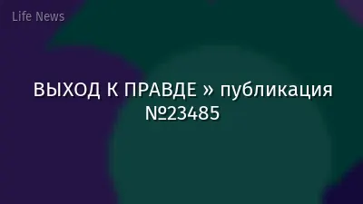 ВЫХОД К ПРАВДЕ » публикация №23485