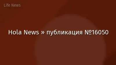 Hola News » публикация №16050