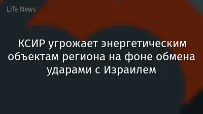 КСИР угрожает энергетическим объектам региона на фоне обмена ударами с Израилем