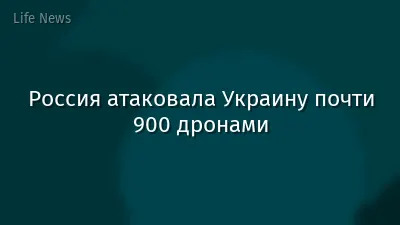 Россия атаковала Украину почти 900 дронами