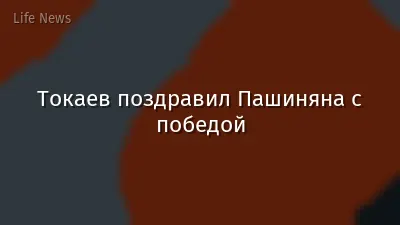 Токаев поздравил Пашиняна с победой