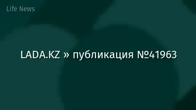 LADA.KZ » публикация №41963