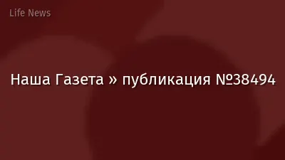 Наша Газета » публикация №38494