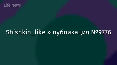 Shishkin_like » публикация №9776