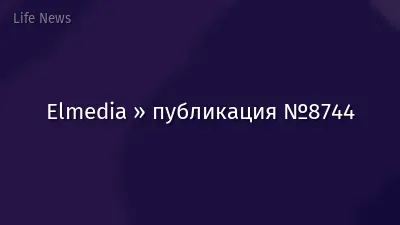 Elmedia » публикация №8744
