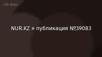 NUR.KZ » публикация №39083