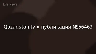 Qazaqstan.tv » публикация №56463