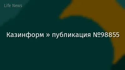 Казинформ » публикация №98855