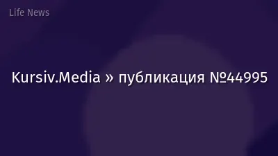 Kursiv.Media » публикация №44995
