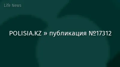 POLISIA.KZ » публикация №17312