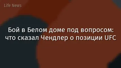 Бой в Белом доме под вопросом: что сказал Чендлер о позиции UFC