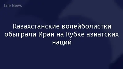 Казахстанские волейболистки обыграли Иран на Кубке азиатских наций
