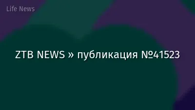 ZTB NEWS » публикация №41523
