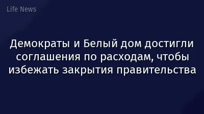 Демократы и Белый дом достигли соглашения по расходам, чтобы избежать закрытия правительства