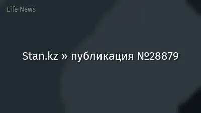 Stan.kz » публикация №28879