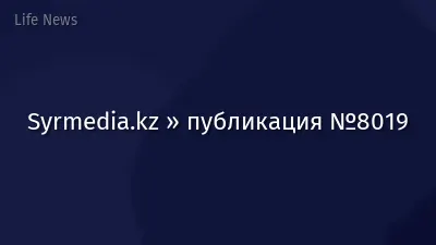 Syrmedia.kz » публикация №8019